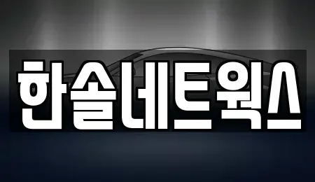 인천 부평구 산곡동 장기렌트카 전문 한솔네트웍스