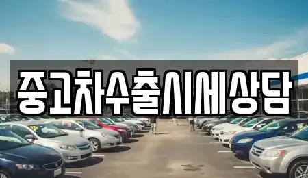 인천 부평구 산곡동 중고차 전문 중고차수출시세상담