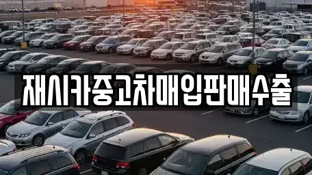 인천 부평구 산곡동 중고차매입 전문 재시카중고차매입판매수출