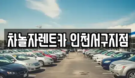 인천 서구 심곡동 단기렌트카 전문 차놀자렌트카 인천서구지점