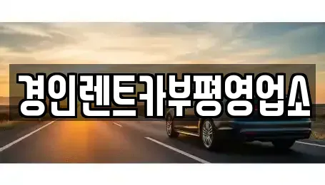 인천 서구 심곡동 렌트카 전문 경인렌트카부평영업소