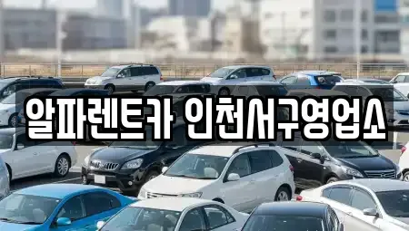 인천 서구 심곡동 렌트카 전문 알파렌트카 인천서구영업소