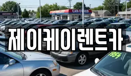 인천 서구 심곡동 렌트카 전문 제이케이렌트카
