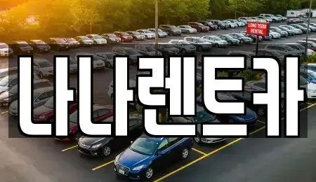 인천 서구 원당동 렌트카 전문 나나렌트카