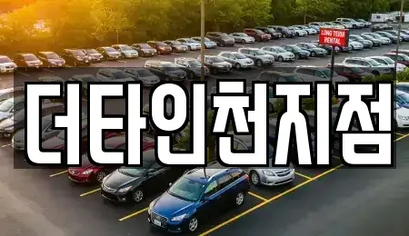 인천 서구 원당동 렌트카 전문 더타인천지점
