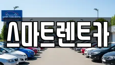 인천 서구 원당동 렌트카 전문 스마트렌트카