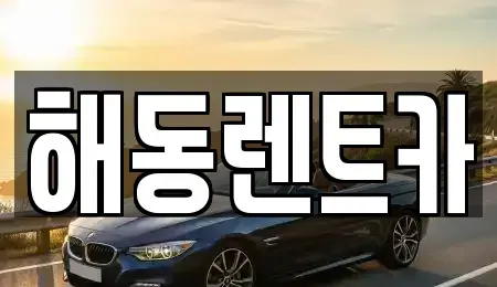 인천 서구 원당동 렌트카 전문 해동렌트카