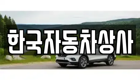 인천 서구 원당동 중고차 전문 한국자동차상사