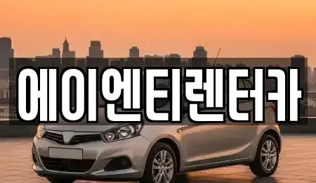 인천 옹진군 북도면 렌트카 전문 에이엔티렌터카
