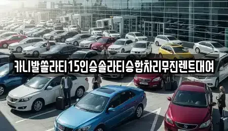 인천 옹진군 북도면 렌트카 전문 카니발쏠라티15인승솔라티승합차리무진렌트대여