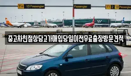 인천 옹진군 북도면 중고차매입 전문 중고차친절상담고가매입당일이전무료출장방문견적
