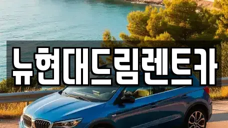 인천 옹진군 영흥면 렌트카 전문 뉴현대드림렌트카