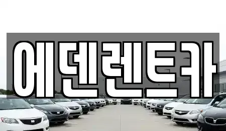 인천 옹진군 영흥면 렌트카 전문 에덴렌트카