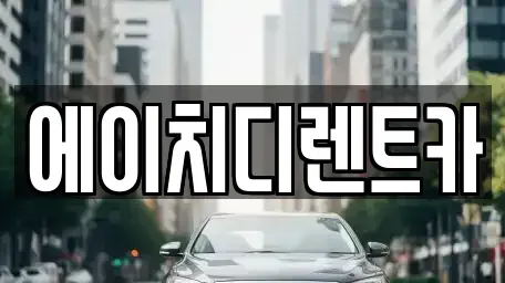 인천 옹진군 영흥면 렌트카 전문 에이치디렌트카