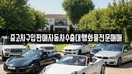 인천 옹진군 영흥면 중고차매매 전문 중고차구입판매자동차수출대행화물전문매매