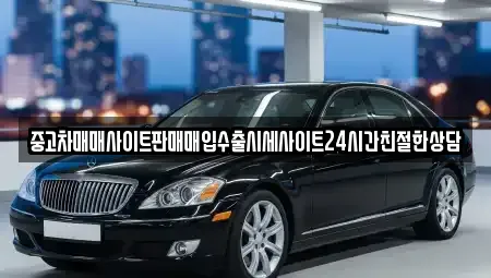 인천 옹진군 영흥면 중고차매입 전문 중고차매매사이트판매매입수출시세사이트24시간친절한상담
