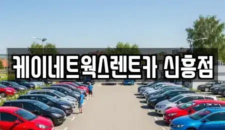 인천 중구 율목동 단기렌트카 전문 케이네트웍스렌트카 신흥점