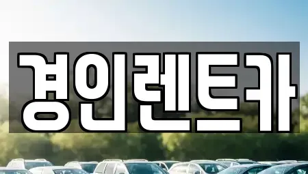 인천 중구 율목동 렌트카 전문 경인렌트카