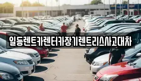 인천 중구 율목동 렌트카,단기렌트카,장기렌트카,중고차,중고차매매,중고차매입
