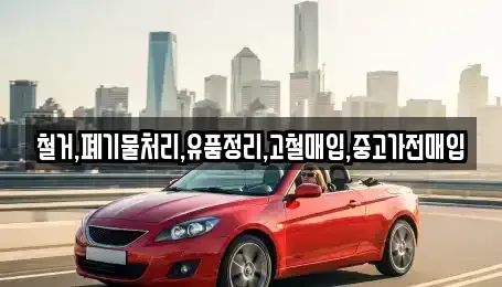 인천 중구 율목동 중고차매입 전문 철거,폐기물처리,유품정리,고철매입,중고가전매입