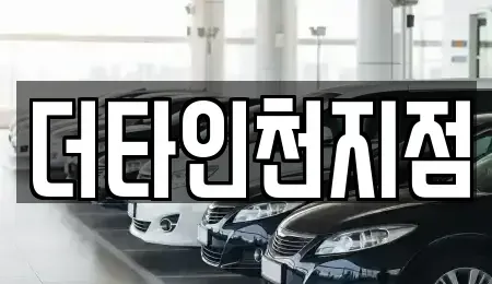 인천 중구 중앙동3가 렌트카 전문 더타인천지점