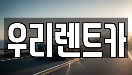 인천 중구 중앙동3가 렌트카 전문 우리렌트카