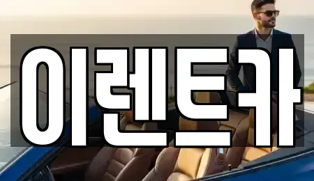 인천 중구 중앙동3가 렌트카 전문 이렌트카