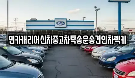 인천 중구 중앙동3가 중고차 전문 민카캐리어신차중고차탁송운송견인차렉카
