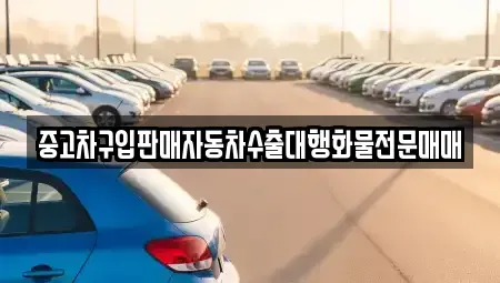 인천 중구 중앙동3가 중고차매매 전문 중고차구입판매자동차수출대행화물전문매매