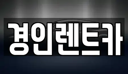 인천 중구 항동5가 렌트카 전문 경인렌트카