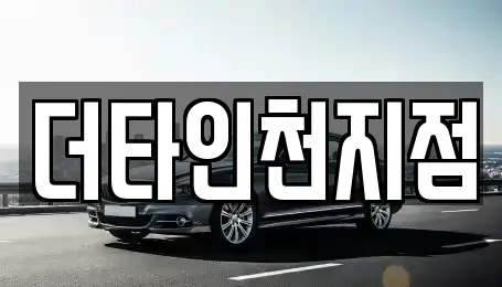인천 중구 항동5가 렌트카 전문 더타인천지점