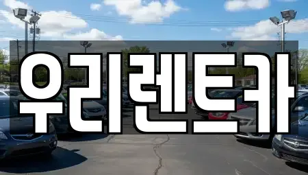 인천 중구 항동5가 렌트카 전문 우리렌트카