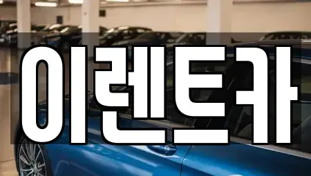 인천 중구 항동5가 렌트카 전문 이렌트카