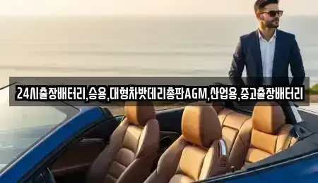 인천 중구 항동5가 중고차 전문 24시출장배터리,승용,대형차밧데리총판AGM,산업용,중고출장배터리