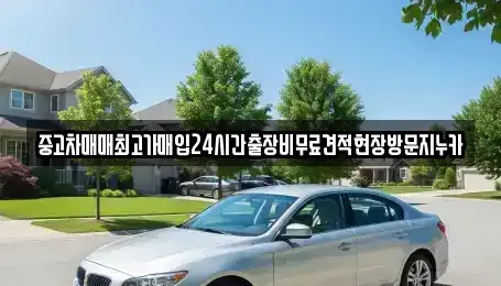 인천 중구 항동5가 중고차 전문 중고차매매최고가매입24시간출장비무료견적현장방문지누카