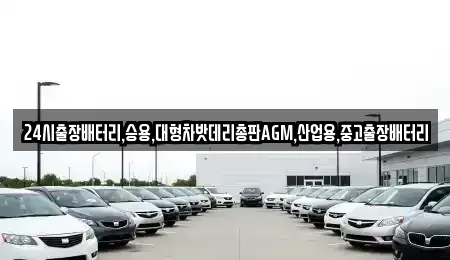 인천광역시 강화군 화도면 중고차 전문 24시출장배터리,승용,대형차밧데리총판AGM,산업용,중고출장배터리