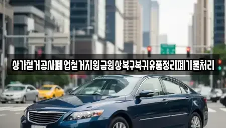 인천광역시 강화군 화도면 중고차매입 전문 상가철거공사폐업철거지원금원상복구복귀유품정리폐기물처리