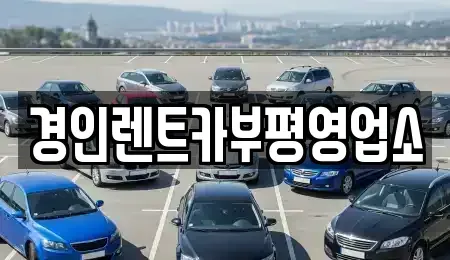 인천광역시 계양구 용종동 렌트카 전문 경인렌트카부평영업소