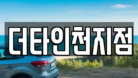 인천광역시 계양구 용종동 렌트카 전문 더타인천지점