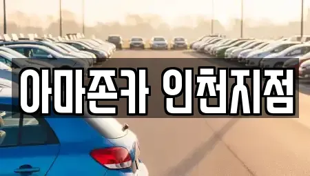 인천광역시 계양구 용종동 장기렌트카 전문 아마존카 인천지점