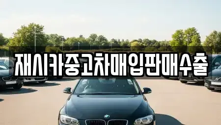 인천광역시 계양구 용종동 중고차매입 전문 재시카중고차매입판매수출