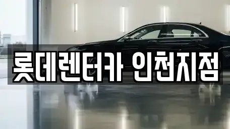 인천광역시 미추홀구 주안동 단기렌트카 전문 롯데렌터카 인천지점