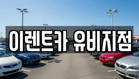 인천광역시 미추홀구 주안동 단기렌트카,중고차매입,중고차매매,중고차,렌트카,장기렌트카
