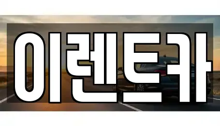 인천광역시 미추홀구 주안동 단기렌트카 전문 이렌트카