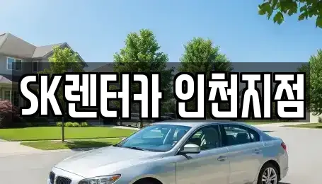 인천광역시 미추홀구 주안동 렌트카 전문 SK렌터카 인천지점