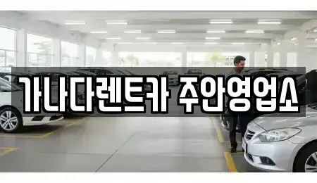 인천광역시 미추홀구 주안동 렌트카 전문 가나다렌트카 주안영업소
