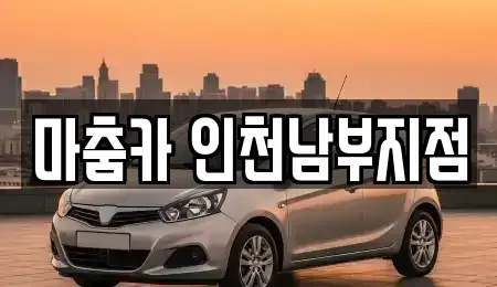 인천광역시 미추홀구 주안동 렌트카 전문 마춤카 인천남부지점