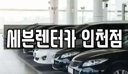 인천광역시 미추홀구 주안동 렌트카 전문 세븐렌터카 인천점