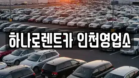인천광역시 미추홀구 주안동 렌트카 전문 하나로렌트카 인천영업소