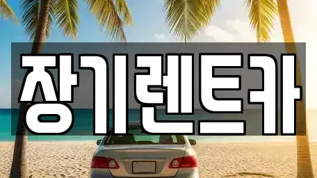 인천광역시 미추홀구 주안동 장기렌트카 전문 장기렌트카